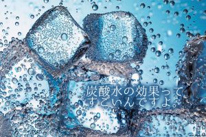 炭酸ソーダが優秀すぎるの写真